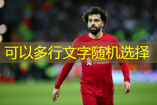 Post： Salah’s personal business company has a profit after tax of more than 5.4 million pounds