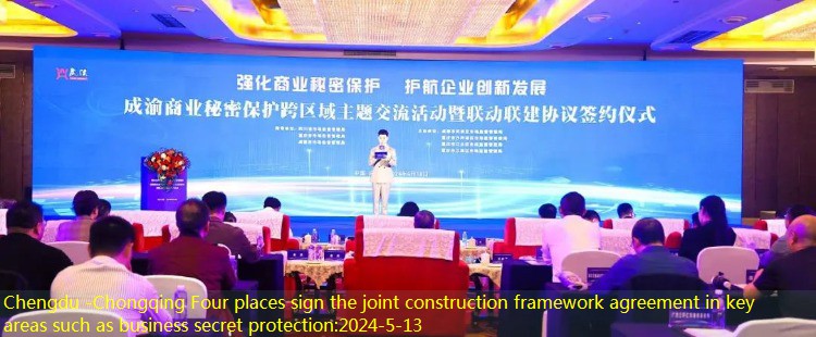 Chengdu -Chongqing Four places sign the joint construction framework agreement in key areas such as business secret protection