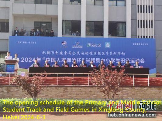 The opening schedule of the Primary and Middle School Student Track and Field Games in Xinglong County, Hebei